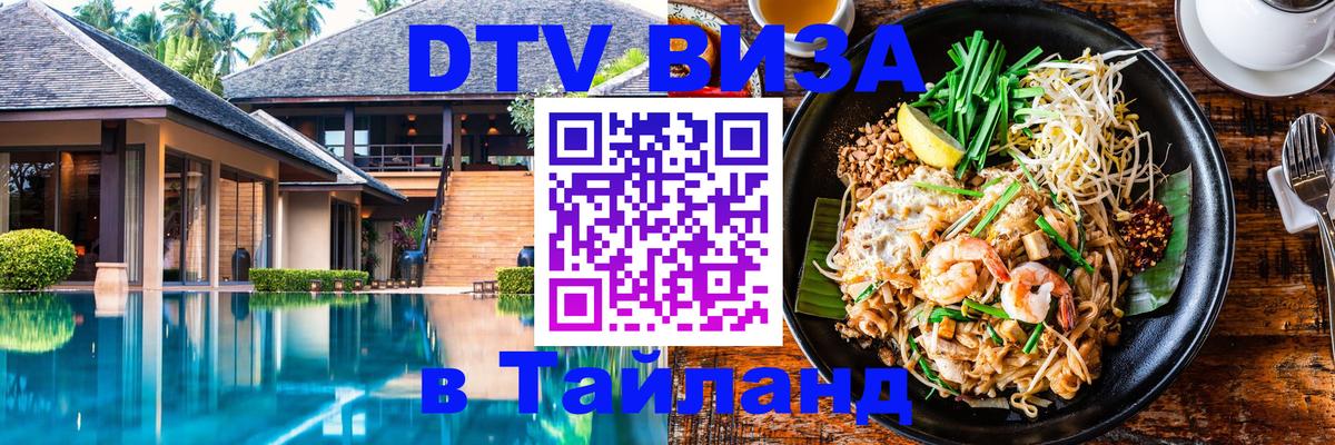 DTV (ДТВ) visa Таиланд 